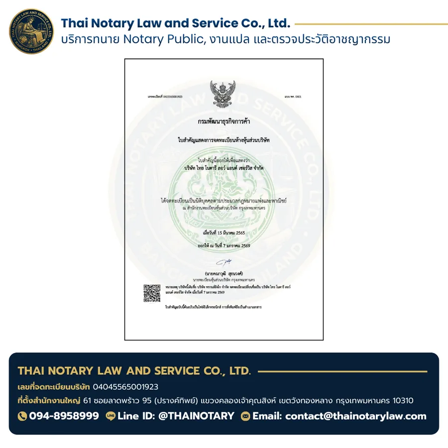 หนังสือรับรองบริษัท Thai Notary Law