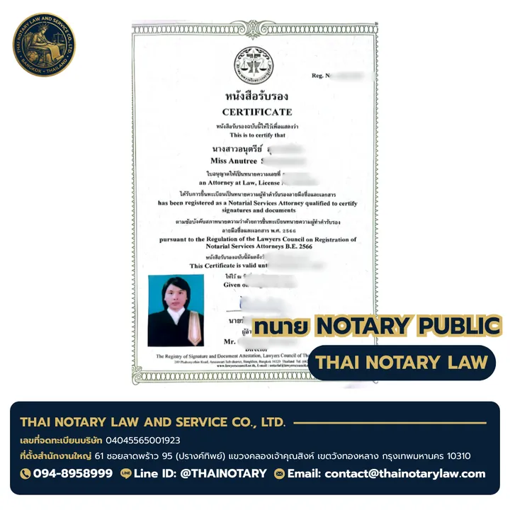 ใบอนุญาตทนายทำคำรับรองลายมือชื่อและเอกสาร (Notary Public) ของ ทนายอนุตรีย์ Miss Anutaree