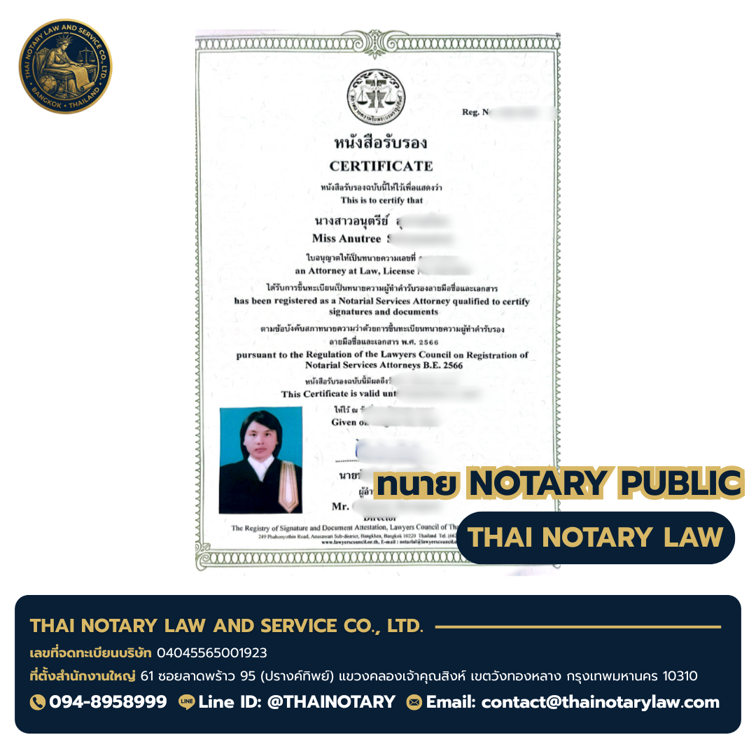 ใบอนุญาตทนายทำคำรับรองลายมือชื่อและเอกสาร (Notary Public) ของ ทนายอนุตรีย์ Miss Anutaree