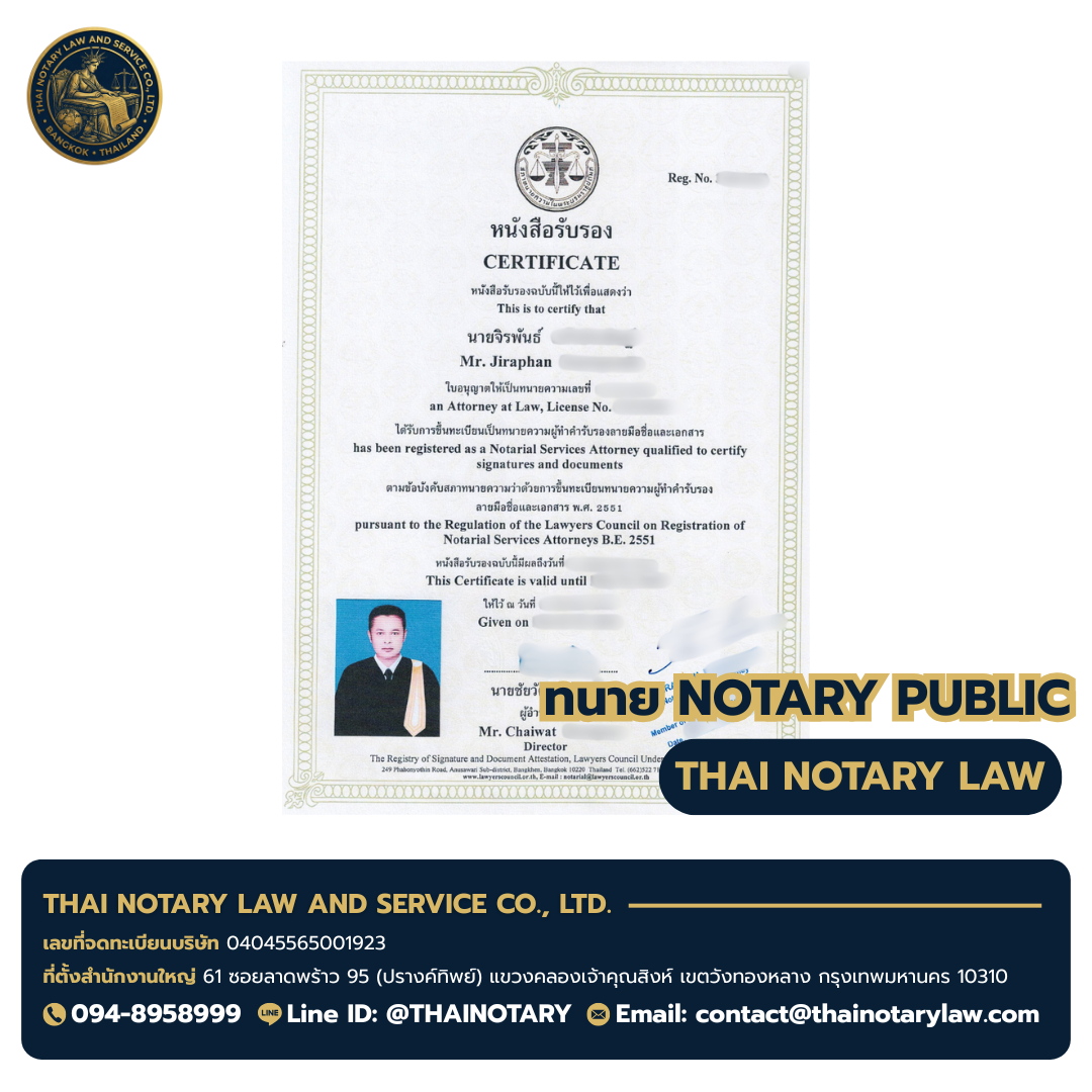 ใบอนุญาตทนายทำคำรับรองลายมือชื่อและเอกสาร (Notary Public) ของ ทนายจิรพันธ์ Mr. Jirapan