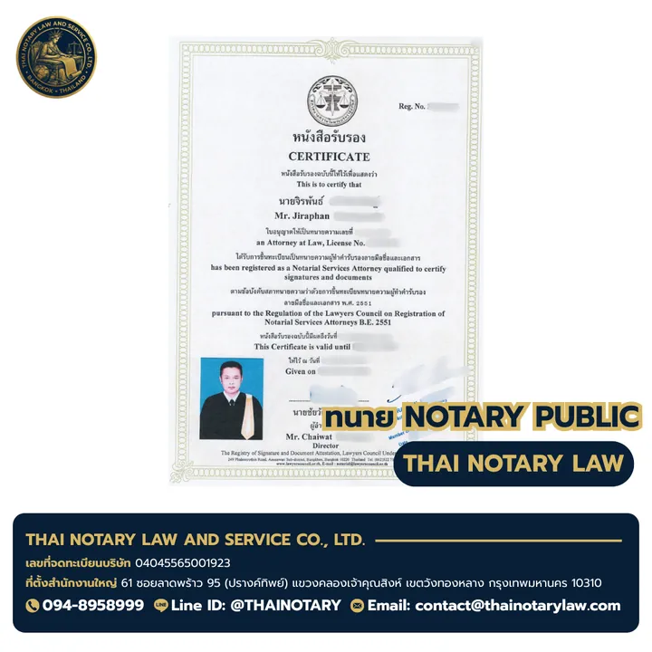 ใบอนุญาตทนายทำคำรับรองลายมือชื่อและเอกสาร (Notary Public) ของ ทนายจิรพันธ์ Mr. Jirapan