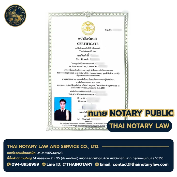 ใบอนุญาตทนายทำคำรับรองลายมือชื่อและเอกสาร (Notary Public) ของ ทนายจิรศักดิ์ Mr. Jirasak