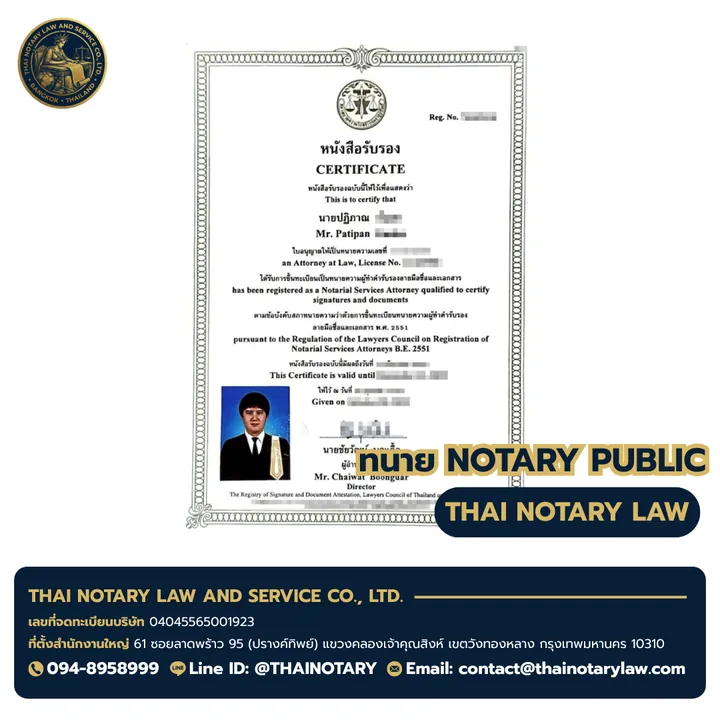 ใบอนุญาตทนายทำคำรับรองลายมือชื่อและเอกสาร (Notary Public) ของ ทนายปฏิภาณ Mr. Patipan