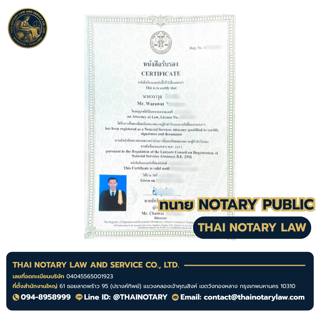 ใบอนุญาตทนายทำคำรับรองลายมือชื่อและเอกสาร (Notary Public) ของ ทนายวราวุธ Mr. Warawut