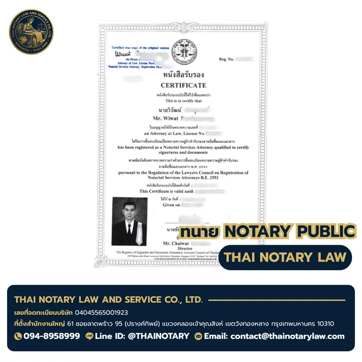 ใบอนุญาตทนายทำคำรับรองลายมือชื่อและเอกสาร (Notary Public) ของ ทนายวิวัฒน์ Mr. Wiwat